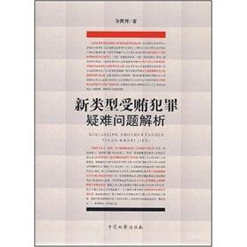 Immagine del venditore per new type of difficult problem Bribery(Chinese Edition) venduto da liu xing