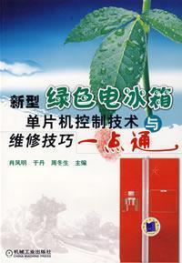 Imagen del vendedor de SCM control technology of new green refrigerators and maintenance tips Made Easy(Chinese Edition) a la venta por liu xing