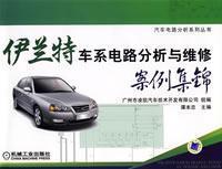 Imagen del vendedor de Elantra cars Case Circuit Analysis and Collection Maintenance(Chinese Edition) a la venta por liu xing