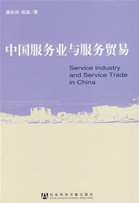 Immagine del venditore per China service industry and service trade(Chinese Edition) venduto da liu xing