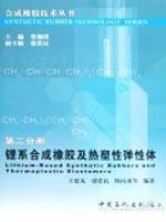 Seller image for lithium series synthetic rubber and thermoplastic elastomer(Chinese Edition) for sale by liu xing