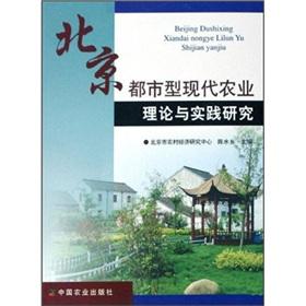 Immagine del venditore per Beijing city theory and practice of modern agriculture research(Chinese Edition) venduto da liu xing