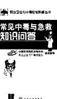 Seller image for common poisoning quiz(Chinese Edition) for sale by liu xing