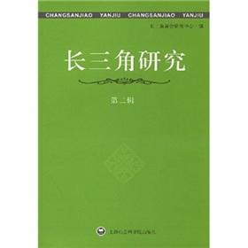 Imagen del vendedor de Yangtze River Delta Research (second series)(Chinese Edition) a la venta por liu xing