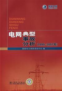 Immagine del venditore per grid typical accident analysis (1999 to 2007)(Chinese Edition) venduto da liu xing