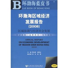 Immagine del venditore per Bohai Economic Development Report 2008: Regional coordination and economic and social (with SSDB CD)(Chinese Edition) venduto da liu xing