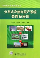 Image du vendeur pour CCHP system devices Application of(Chinese Edition) mis en vente par liu xing