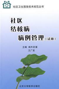 Imagen del vendedor de community case management of TB(Chinese Edition) a la venta por liu xing