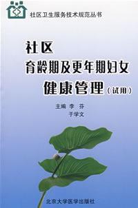 Imagen del vendedor de community of childbearing age and menopausal women and health management(Chinese Edition) a la venta por liu xing