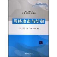 Seller image for network attack and defense(Chinese Edition) for sale by liu xing
