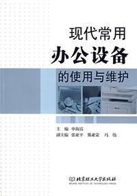 Seller image for modern used office equipment use and maintenance of(Chinese Edition) for sale by liu xing