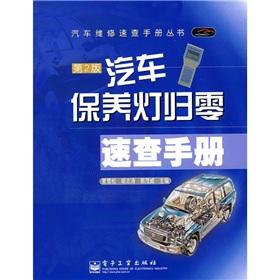 Image du vendeur pour zero. vehicle maintenance and light Quick Reference (2nd Edition)(Chinese Edition) mis en vente par liu xing