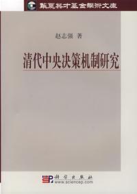 Imagen del vendedor de Qing central decision-making mechanism of(Chinese Edition) a la venta por liu xing