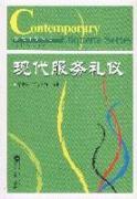 Seller image for modern service Wuhan University Press.(Chinese Edition) for sale by liu xing