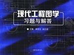 Image du vendeur pour modern engineering graphics learning questions and answers(Chinese Edition) mis en vente par liu xing