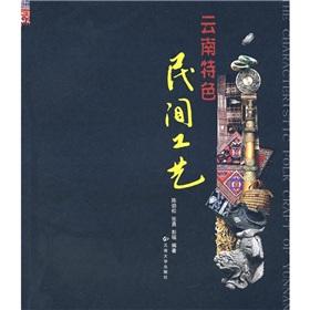 Seller image for Yunnan characteristics: arts and crafts(Chinese Edition) for sale by liu xing