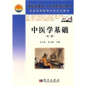 Imagen del vendedor de Chinese Medicine Basics (Second Edition) (Higher)(Chinese Edition) a la venta por liu xing