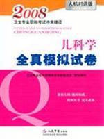 Image du vendeur pour 2008 Title Examination washed health professional full-real simulation of the relevant papers shortcut(Chinese Edition) mis en vente par liu xing