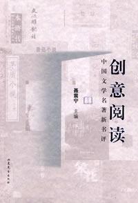 Immagine del venditore per Creative Reading: Book Review of Chinese literary classics new(Chinese Edition) venduto da liu xing