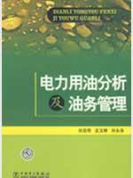 Immagine del venditore per electrical oil analysis and oil China Electric Power Press Services Management(Chinese Edition) venduto da liu xing