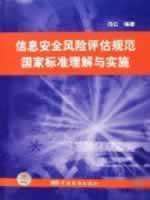 Seller image for information security risk assessment specification for understanding and implementing the national standards Standards Press of China(Chinese Edition) for sale by liu xing