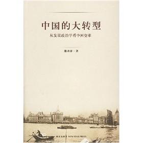 Immagine del venditore per China s Great Transition: Political Science from the development of Chinese Star Press.(Chinese Edition) venduto da liu xing