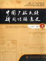 Imagen del vendedor de Chinese Ethnic History of Journalism and Communication (Set 2 Volumes)(Chinese Edition) a la venta por liu xing