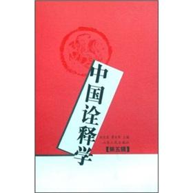 Immagine del venditore per Chinese hermeneutics (fifth series)(Chinese Edition) venduto da liu xing