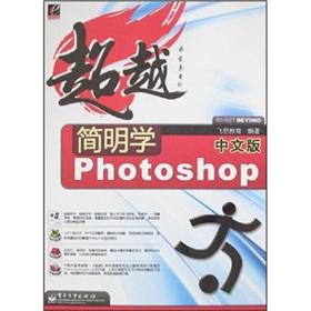 Imagen del vendedor de Photoshop CS3 image processing Concise Guide to Chinese Electronics Industry Press.(Chinese Edition) a la venta por liu xing