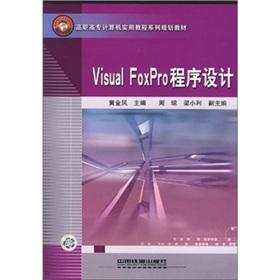 Imagen del vendedor de VisualFoxPro program design(Chinese Edition) a la venta por liu xing