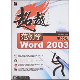 Imagen del vendedor de Word2003 office graphic example of Electronics Industry Press Guide(Chinese Edition) a la venta por liu xing