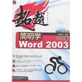 Imagen del vendedor de Word2003 business office applications simple tutorial(Chinese Edition) a la venta por liu xing