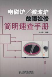 Imagen del vendedor de Cooker / Microwave Troubleshooting Quick Reference(Chinese Edition) a la venta por liu xing