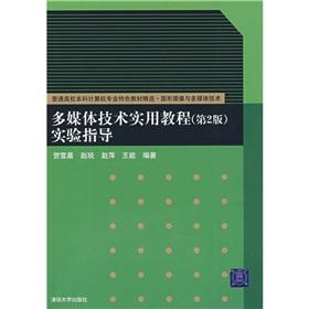 Seller image for Practical Multimedia Guide (2) experimental guide(Chinese Edition) for sale by liu xing