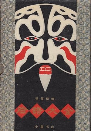Seller image for A COLLECTION OF THEATRICAL FACE MASKS FOR THE CHINESE OPERA - Lian Pu Da Quan for sale by Monroe Bridge Books, MABA Member