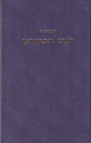 Rituel de Yom Kippour - rite sefarade - bilingue hébreu/français.