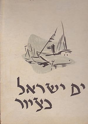 Imagen del vendedor de Yam Israel beTziyur {The Sea of Israel in drawings} a la venta por Meir Turner