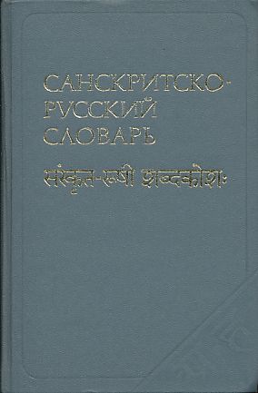 Sanskritsko-russki slovar.