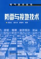 Imagen del vendedor de lightning protection and grounding(Chinese Edition) a la venta por liu xing