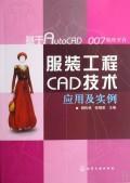 Immagine del venditore per CAD technology applications and Clothing Engineering Chemical Industry Press.(Chinese Edition) venduto da liu xing