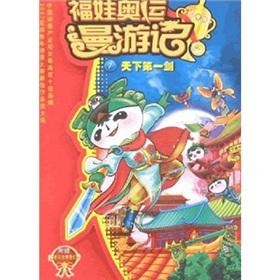 Seller image for Fuwa Olympic roaming the world record 7 first sword (gold medal comes with 3D Magic Card)(Chinese Edition) for sale by liu xing