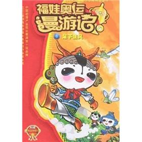 Seller image for Fuwa Olympic roaming in mind the wind a single step 8 (comes with 3D Olympic gold magic cards)(Chinese Edition) for sale by liu xing