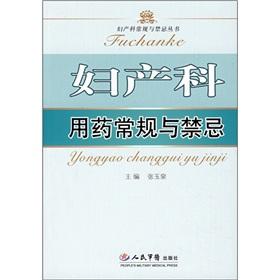 Immagine del venditore per Obstetrics and Gynecology for routine use in the People s Medical Publishing House and taboos(Chinese Edition) venduto da liu xing