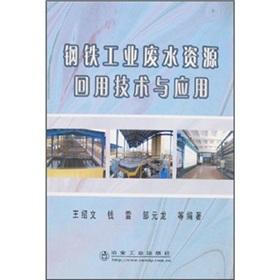 Imagen del vendedor de iron and steel industry waste water reuse technology and application of resources.(Chinese Edition) a la venta por liu xing