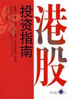 Seller image for HK Stock Investment Guide(Chinese Edition) for sale by liu xing