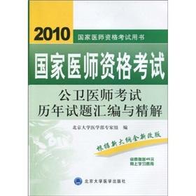 Seller image for public health physician exam questions compiled and refined over the years. Peking University Medical Press Solutions(Chinese Edition) for sale by liu xing