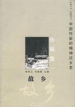 Seller image for hometown (1917-2007 history of Chinese fiction writer. the spirit of the Return of Paper)(Chinese Edition) for sale by liu xing