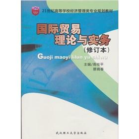 Immagine del venditore per international trade theory and Wuhan University Press.(Chinese Edition) venduto da liu xing