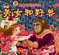 Immagine del venditore per classic tale of happy reading. Volume 4: Beauty and the Beast(Chinese Edition) venduto da liu xing