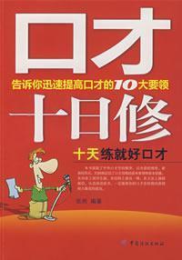 Seller image for eloquence on the 10th Amendment a good ten trained eloquence(Chinese Edition) for sale by liu xing
